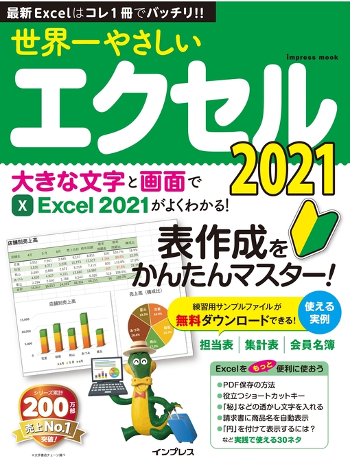 トップスタジオ作の世界一やさしいエクセル2021の作品詳細 - 貸出可能